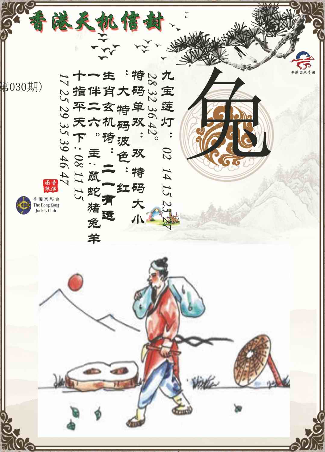 030期天机信封[图]