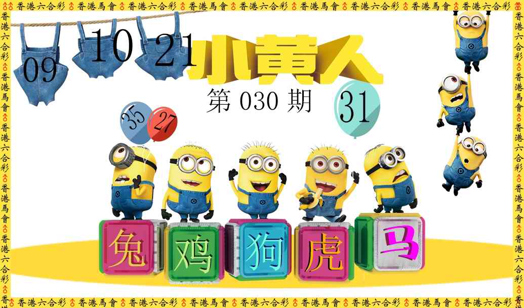 030期小黄人[图]