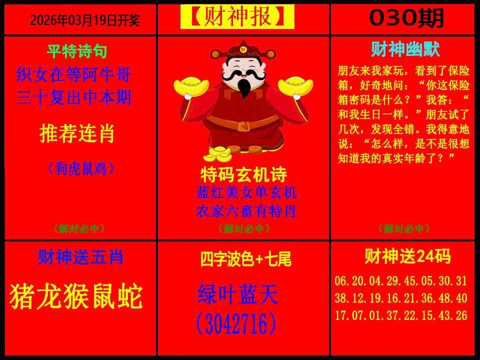 030期财神报[图]