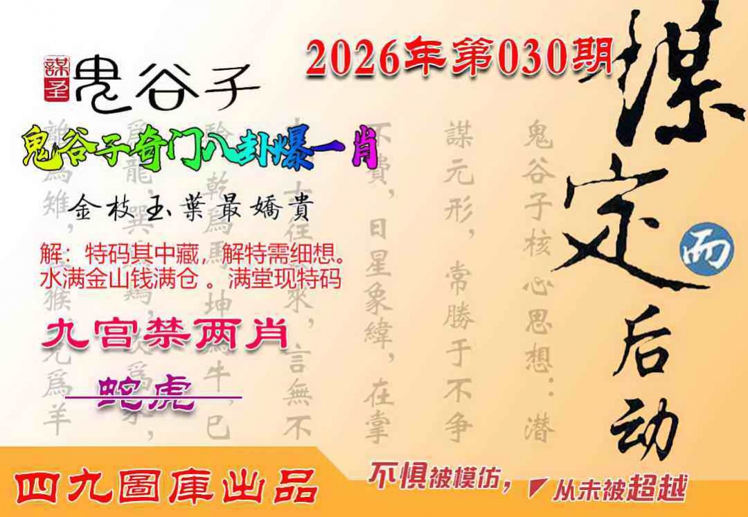 030期鬼谷子爆一肖[图]