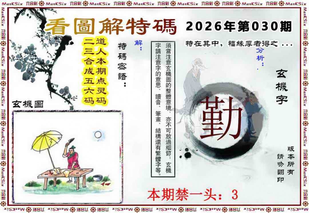 030期看图解特码[图]