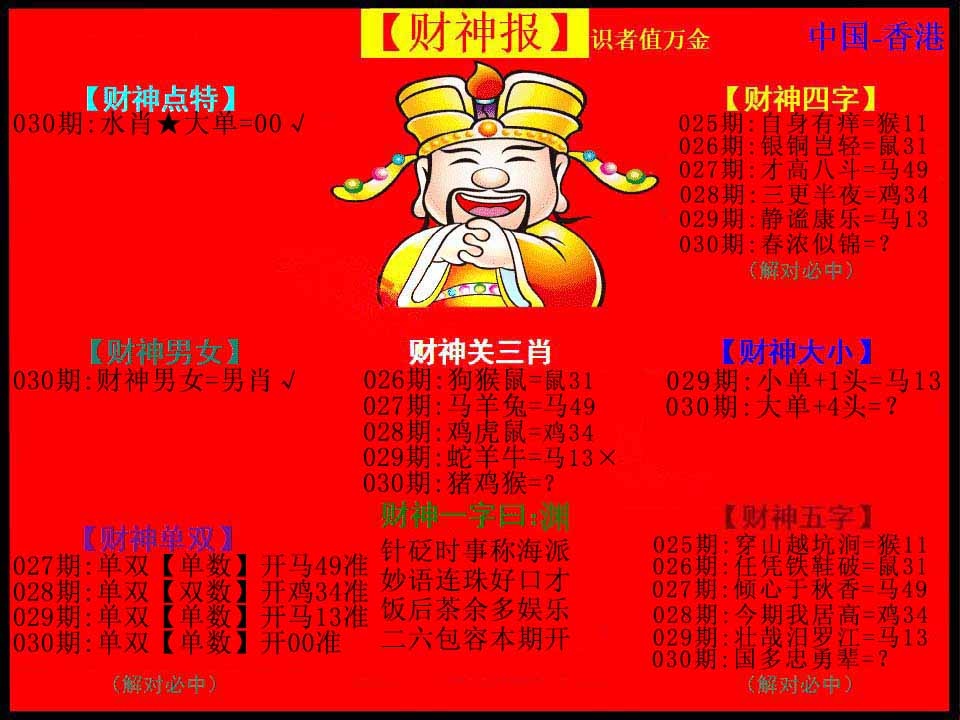 030期红财神[图]